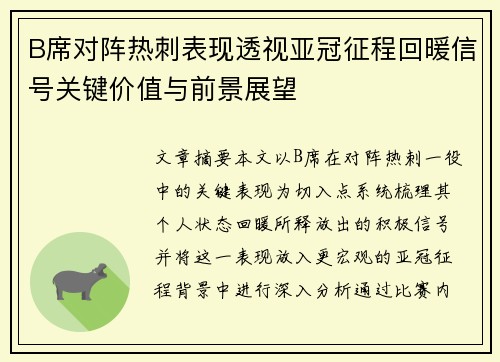 B席对阵热刺表现透视亚冠征程回暖信号关键价值与前景展望