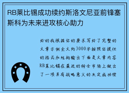 RB莱比锡成功续约斯洛文尼亚前锋塞斯科为未来进攻核心助力