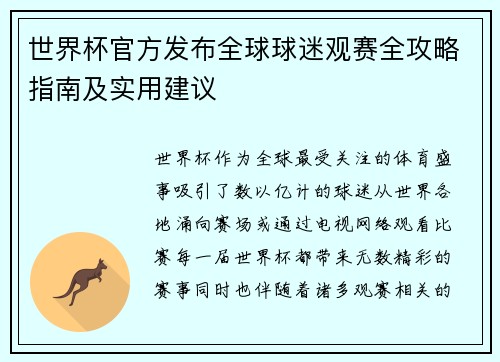 世界杯官方发布全球球迷观赛全攻略指南及实用建议