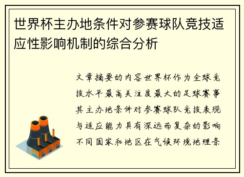 世界杯主办地条件对参赛球队竞技适应性影响机制的综合分析