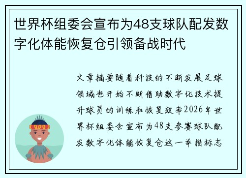 世界杯组委会宣布为48支球队配发数字化体能恢复仓引领备战时代