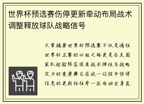 世界杯预选赛伤停更新牵动布局战术调整释放球队战略信号