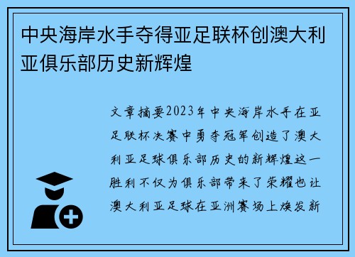中央海岸水手夺得亚足联杯创澳大利亚俱乐部历史新辉煌