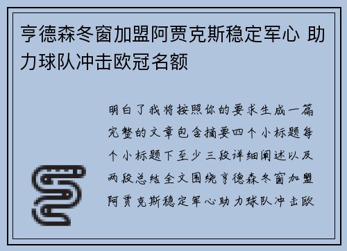 亨德森冬窗加盟阿贾克斯稳定军心 助力球队冲击欧冠名额