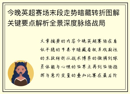 今晚英超赛场末段走势暗藏转折图解关键要点解析全景深度脉络战局