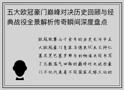 五大欧冠豪门巅峰对决历史回顾与经典战役全景解析传奇瞬间深度盘点