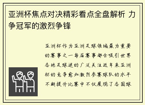 亚洲杯焦点对决精彩看点全盘解析 力争冠军的激烈争锋