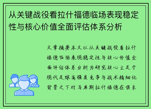 从关键战役看拉什福德临场表现稳定性与核心价值全面评估体系分析