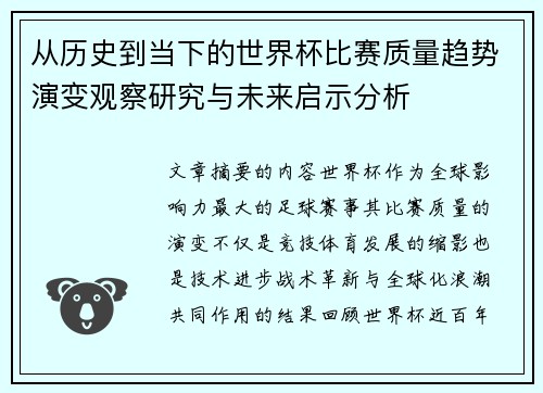 从历史到当下的世界杯比赛质量趋势演变观察研究与未来启示分析