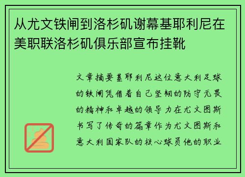 从尤文铁闸到洛杉矶谢幕基耶利尼在美职联洛杉矶俱乐部宣布挂靴