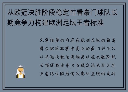 从欧冠决胜阶段稳定性看豪门球队长期竞争力构建欧洲足坛王者标准