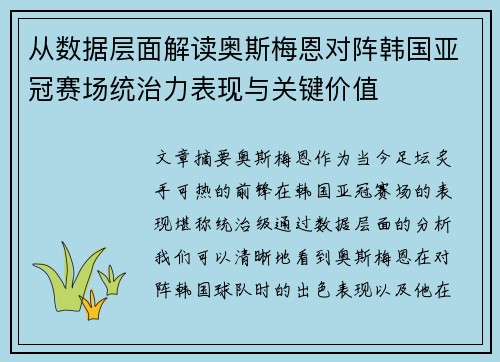 从数据层面解读奥斯梅恩对阵韩国亚冠赛场统治力表现与关键价值