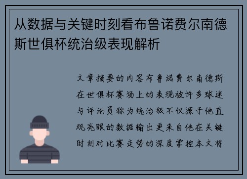 从数据与关键时刻看布鲁诺费尔南德斯世俱杯统治级表现解析