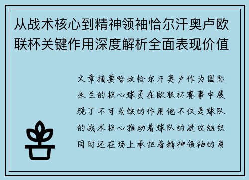从战术核心到精神领袖恰尔汗奥卢欧联杯关键作用深度解析全面表现价值