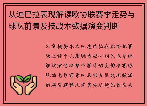 从迪巴拉表现解读欧协联赛季走势与球队前景及技战术数据演变判断
