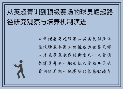 从英超青训到顶级赛场的球员崛起路径研究观察与培养机制演进
