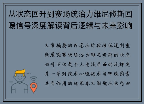 从状态回升到赛场统治力维尼修斯回暖信号深度解读背后逻辑与未来影响