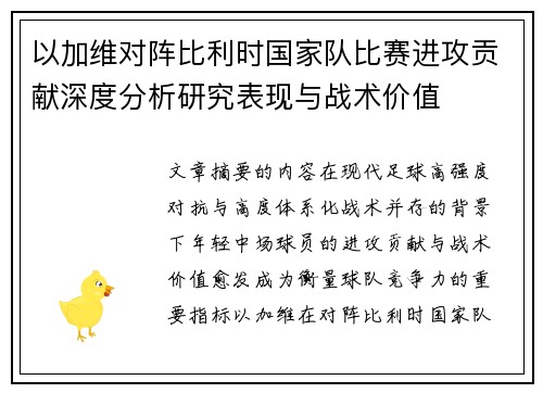 以加维对阵比利时国家队比赛进攻贡献深度分析研究表现与战术价值