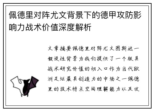 佩德里对阵尤文背景下的德甲攻防影响力战术价值深度解析
