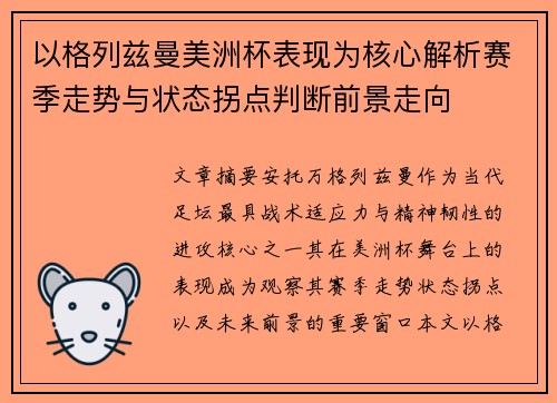 以格列兹曼美洲杯表现为核心解析赛季走势与状态拐点判断前景走向 以格列兹曼美洲杯表现为核心解析赛季走势与状态拐点判断前景走向