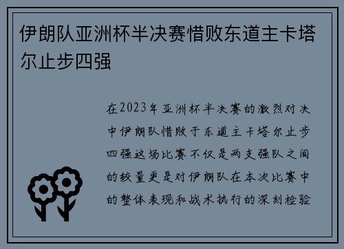 伊朗队亚洲杯半决赛惜败东道主卡塔尔止步四强