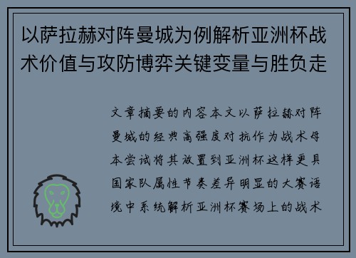 以萨拉赫对阵曼城为例解析亚洲杯战术价值与攻防博弈关键变量与胜负走向