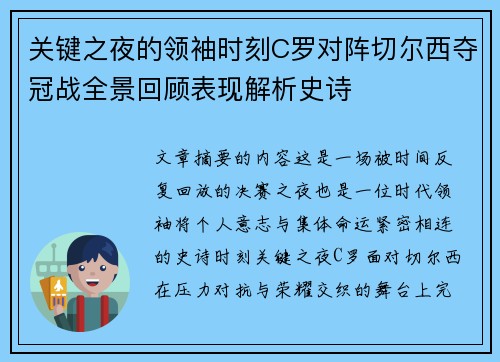 关键之夜的领袖时刻C罗对阵切尔西夺冠战全景回顾表现解析史诗
