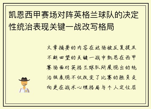 凯恩西甲赛场对阵英格兰球队的决定性统治表现关键一战改写格局