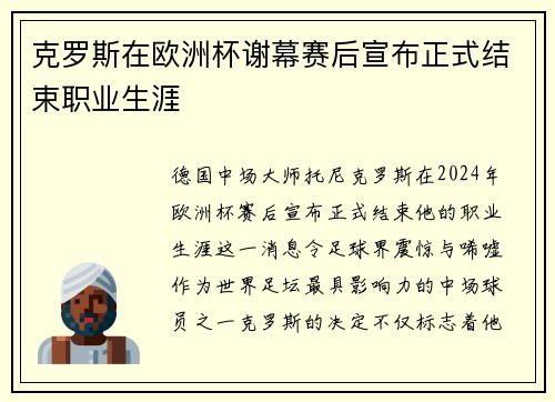 克罗斯在欧洲杯谢幕赛后宣布正式结束职业生涯