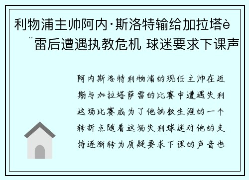 利物浦主帅阿内·斯洛特输给加拉塔萨雷后遭遇执教危机 球迷要求下课声音不断