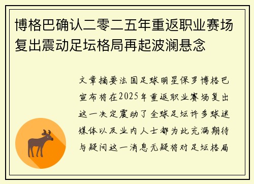 博格巴确认二零二五年重返职业赛场复出震动足坛格局再起波澜悬念