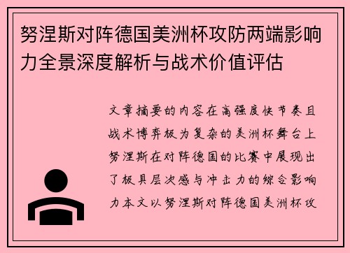 努涅斯对阵德国美洲杯攻防两端影响力全景深度解析与战术价值评估