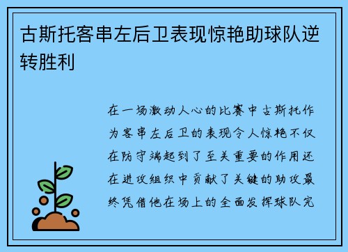 古斯托客串左后卫表现惊艳助球队逆转胜利