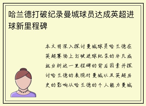 哈兰德打破纪录曼城球员达成英超进球新里程碑