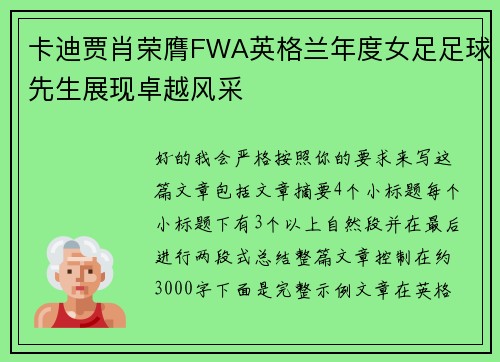 卡迪贾肖荣膺FWA英格兰年度女足足球先生展现卓越风采