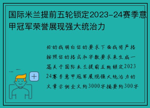 国际米兰提前五轮锁定2023-24赛季意甲冠军荣誉展现强大统治力