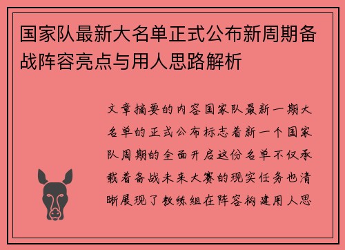 国家队最新大名单正式公布新周期备战阵容亮点与用人思路解析