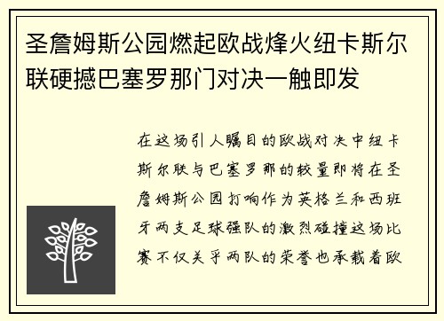 圣詹姆斯公园燃起欧战烽火纽卡斯尔联硬撼巴塞罗那门对决一触即发