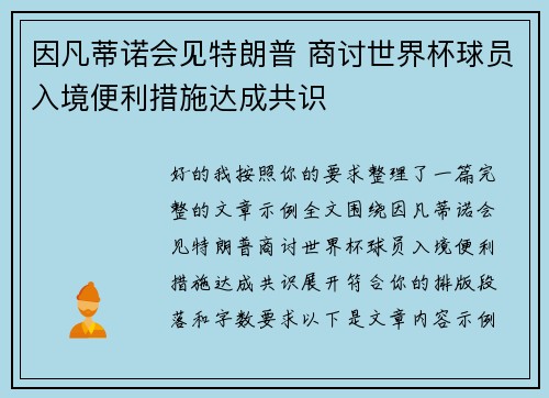 因凡蒂诺会见特朗普 商讨世界杯球员入境便利措施达成共识