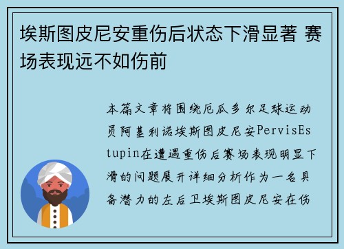 埃斯图皮尼安重伤后状态下滑显著 赛场表现远不如伤前