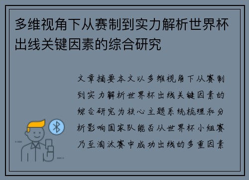 多维视角下从赛制到实力解析世界杯出线关键因素的综合研究