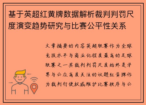 基于英超红黄牌数据解析裁判判罚尺度演变趋势研究与比赛公平性关系