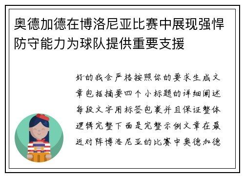 奥德加德在博洛尼亚比赛中展现强悍防守能力为球队提供重要支援