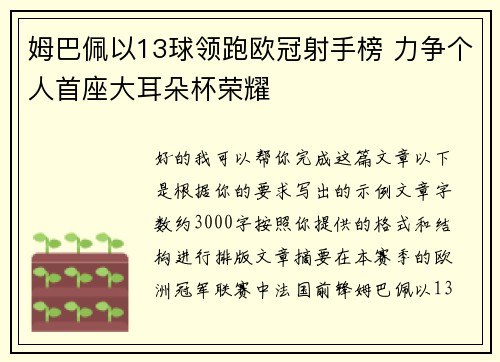姆巴佩以13球领跑欧冠射手榜 力争个人首座大耳朵杯荣耀
