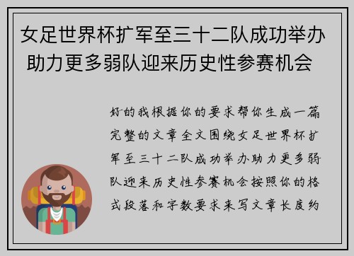女足世界杯扩军至三十二队成功举办 助力更多弱队迎来历史性参赛机会