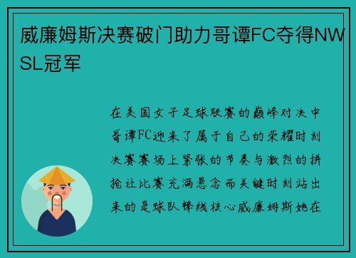 威廉姆斯决赛破门助力哥谭FC夺得NWSL冠军