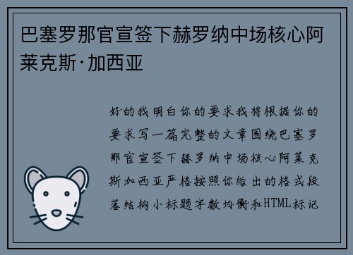巴塞罗那官宣签下赫罗纳中场核心阿莱克斯·加西亚