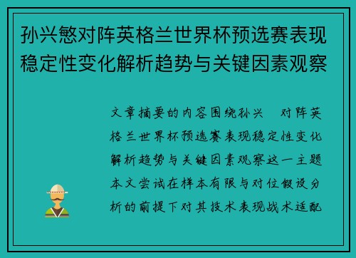 孙兴慜对阵英格兰世界杯预选赛表现稳定性变化解析趋势与关键因素观察 孙兴慜对阵英格兰世界杯预选赛表现稳定性变化解析趋势与关键因素观察