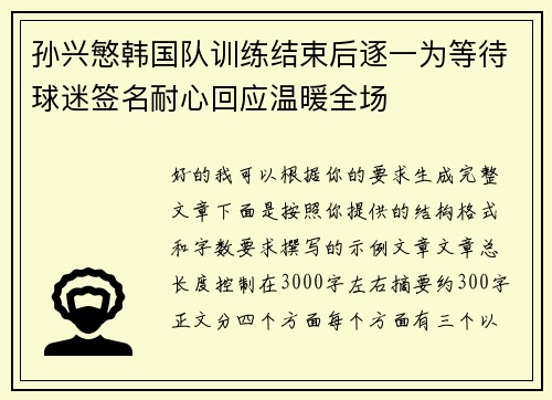 孙兴慜韩国队训练结束后逐一为等待球迷签名耐心回应温暖全场