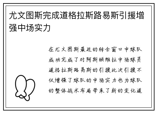 尤文图斯完成道格拉斯路易斯引援增强中场实力